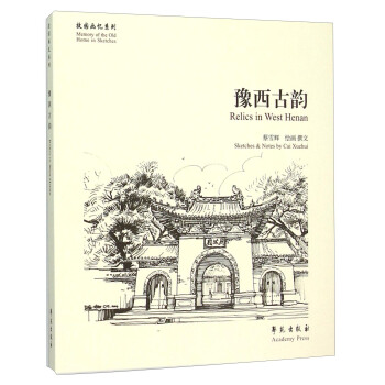 豫西古韻 [Relics In Waest Henan] pdf epub mobi 電子書 下載