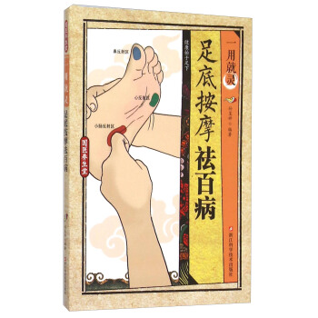 一用就靈足底按摩祛百病