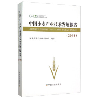 中国小麦产业技术发展报告（2015） pdf epub mobi 电子书 下载