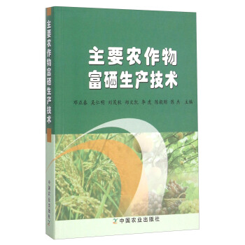 主要農作物富硒生産技術 pdf epub mobi 電子書 下載