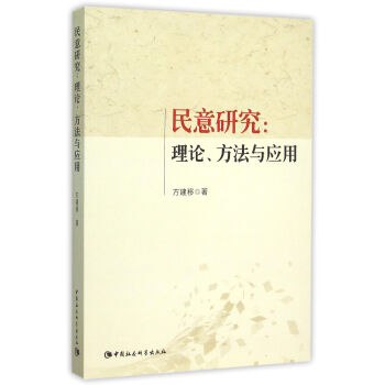民意研究：理论、方法与应用 pdf epub mobi 电子书 下载