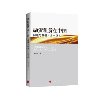 融資租賃在中國：問題與解答（第四版） pdf epub mobi 電子書 下載
