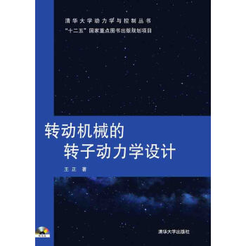轉動機械的轉子動力學設計(附光盤)