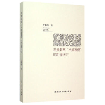 审美教育“以美育德”的机理研究 pdf epub mobi 电子书 下载
