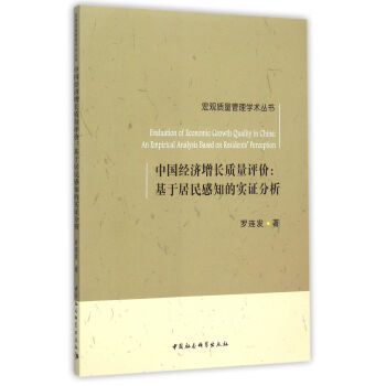 中国经济增长质量评价　基于居民感知的实证分析 pdf epub mobi 电子书 下载