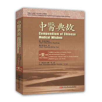 中医典故 [Compendium of Chinese Medica Wisdom] pdf epub mobi 电子书 下载