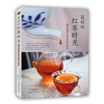 最好的紅茶時光:最全麵的紅茶品鑒小百科