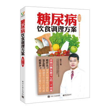 糖尿病饮食调理方案 pdf epub mobi 电子书 下载