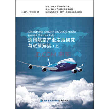 通用航空产业发展研究与政策解读(套装上下册)