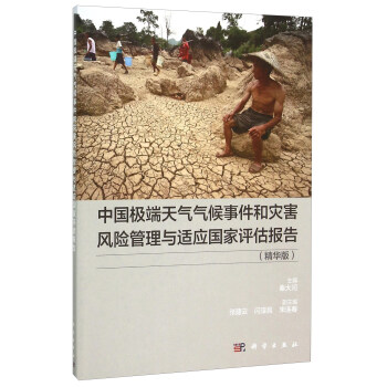 中國極端天氣氣候事件和災害風險管理與適應國傢評估報告(中文版)