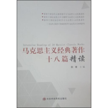 马克思主义经典著作十八篇精读 [Intensive Reading of 18 Marxist Classic Works] pdf epub mobi 电子书 下载