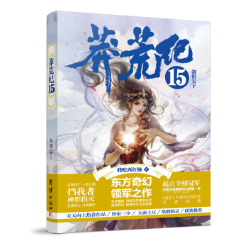 莽荒纪15 剑指天下 pdf epub mobi 电子书 下载