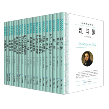 世界名著中小學課外名著20冊 世界經典文學名著 紅與黑 巴黎聖母院 中小學生語文課外讀 pdf epub mobi 電子書 下載