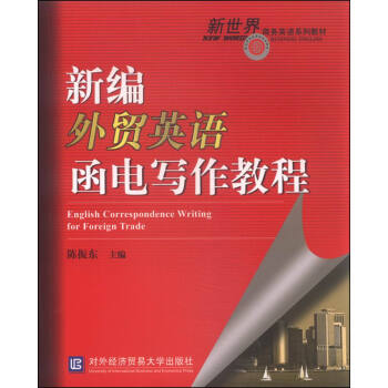 新編外貿英語函電寫作教程 [English Correspondencd Writing for Foreign Trade] pdf epub mobi 電子書 下載