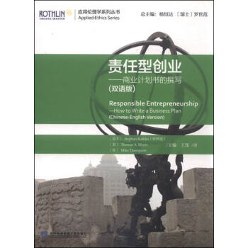 责任型创业：商业计划书的撰写（双语版 附光盘） [Responsible Entrepreneurship: How to Write a Business Plan (Chinese-English Version)] pdf epub mobi 电子书 下载