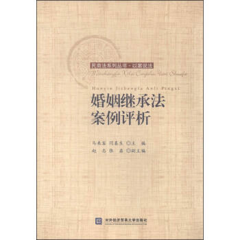 民商法系列丛书·以案说法：婚姻继承法案例评析 pdf epub mobi 电子书 下载