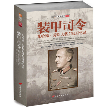 装甲司令：艾哈德·劳斯大将东线回忆录 [PANZER OPERATIONS: The Eastern Front Memoir of Gen] pdf epub mobi 电子书 下载