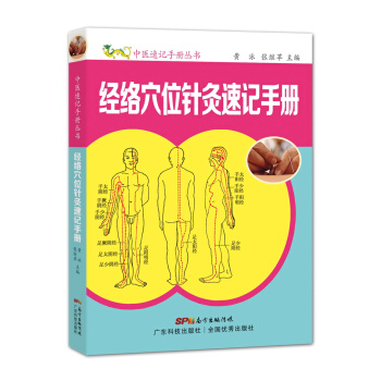 經絡穴位針灸速記手冊 pdf epub mobi 電子書 下載