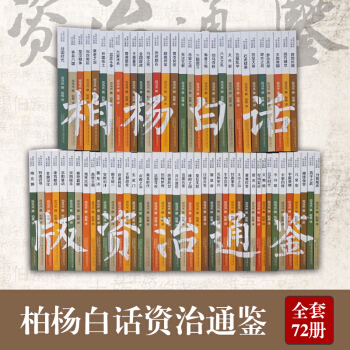 【官方正版包郵】柏楊資治通鑒白話版 全套72冊 贈柏楊限量版36支紀念鉛筆 五韆年曆史故事