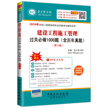 圣才教育·全国二级建造师执业资格考试 建设工程施工管理过关必做1000题（含历年真题）（第4版）（赠送电子书题库大礼包） pdf epub mobi 电子书 下载