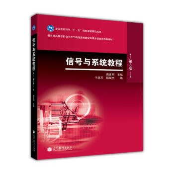 信号与系统教程（第三版） pdf epub mobi 电子书 下载