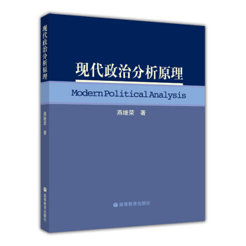 现代政治分析原理 pdf epub mobi 电子书 下载