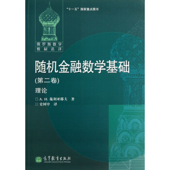随机金融数学基础（第二卷）理论 pdf epub mobi 电子书 下载