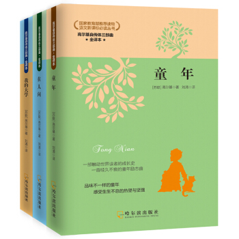 高尔基自传体三部曲:童年+在人间+我的大学(套装共3册)