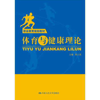 體育與健康理論（職業教育規劃教材） pdf epub mobi 電子書 下載
