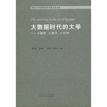 大数据时代的大学：e课程，e教学，e管理 pdf epub mobi 电子书 下载