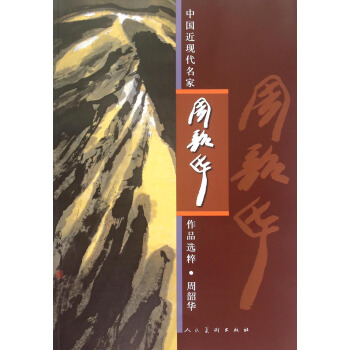 中国近现代名家作品选粹-周韶华 pdf epub mobi 电子书 下载