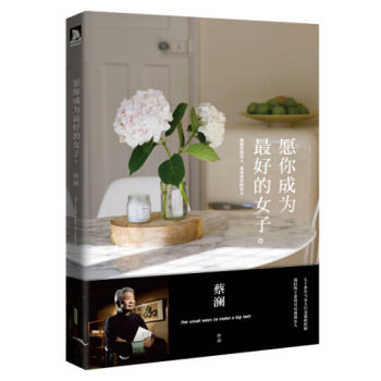 愿你成为最好的女子 pdf epub mobi 电子书 下载