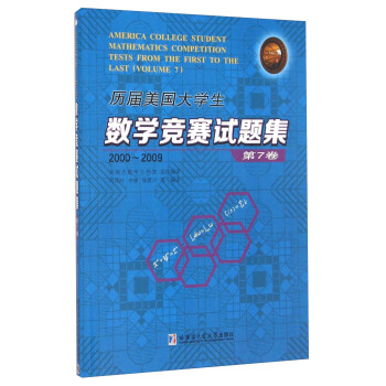 历届美国大学生数学竞赛试题集.第7卷，2000~2009 [America College Student Mathematics Competition Tests From The First To The Last（Volume 7）] pdf epub mobi 电子书 下载