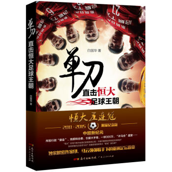 单刀：直击恒大足球王朝 pdf epub mobi 电子书 下载