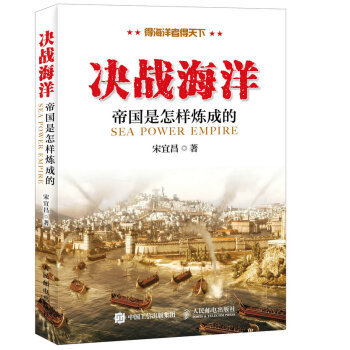 決戰海洋：帝國是怎樣煉成的 pdf epub mobi 電子書 下載