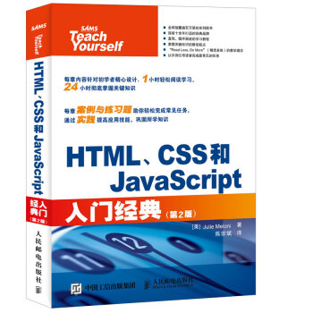 HTML、CSS和JavaScript入门经典(第2版)