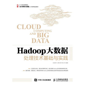 Hadoop大數據處理技術基礎與實踐 pdf epub mobi 電子書 下載