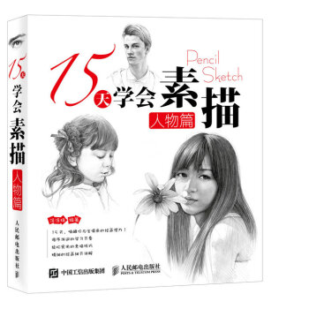 15天学会素描——人物篇 pdf epub mobi 电子书 下载