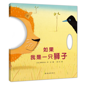 蒲蒲蘭繪本館：如果我是一隻獅子 [2-6歲] [Wenn ich ein L?we w?re] pdf epub mobi 電子書 下載