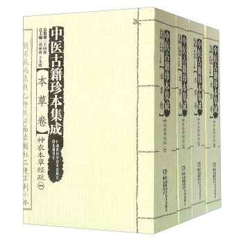 中醫古籍珍本集成（本草捲 神農本草經疏 套裝1-4冊） pdf epub mobi 電子書 下載