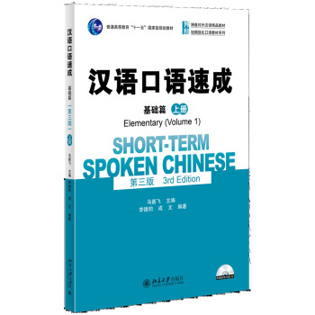 汉语口语速成·基础篇(第三版)(上册)