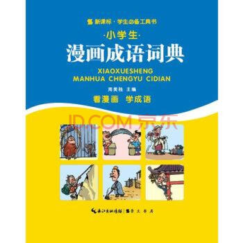 小学生漫画成语词典 pdf epub mobi 电子书 下载