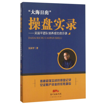 大海日齣”操盤實錄一吳國平團隊培養成功啓示錄
