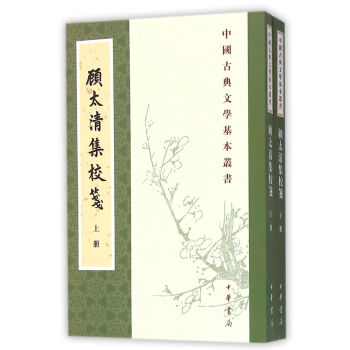中国古典文学基本丛书:顾太清集校笺(套装全2册)