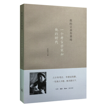 我的父亲苏秉琦：一个考古学家和他的时代 pdf epub mobi 电子书 下载