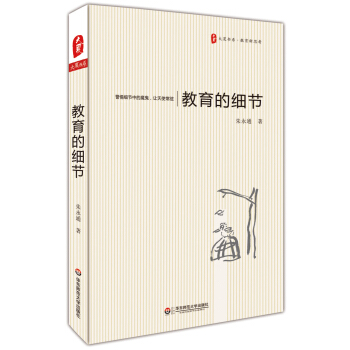 大夏书系·教育的细节 pdf epub mobi 电子书 下载