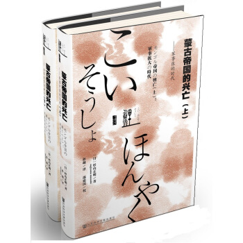 鲤译丛·蒙古帝国的兴亡（套装上下册） pdf epub mobi 电子书 下载