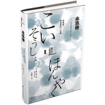 鯉譯叢·永樂帝:華夷秩序的完成