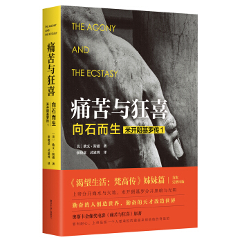 痛苦与狂喜:向石而生：米开朗基罗传1 [The Agony and the Ecstasy] pdf epub mobi 电子书 下载