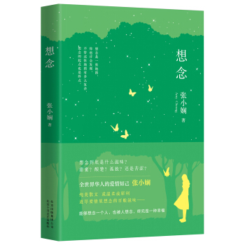 張小嫻:想念(2015版)
